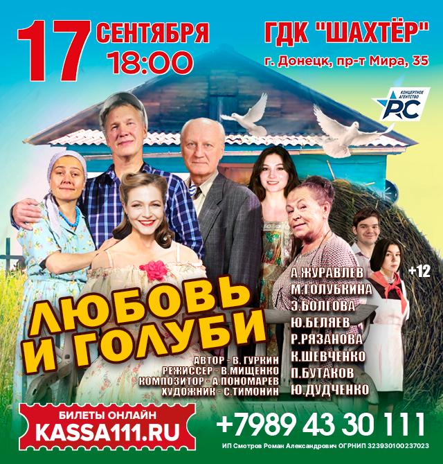 Спектакль «Любовь и голуби»